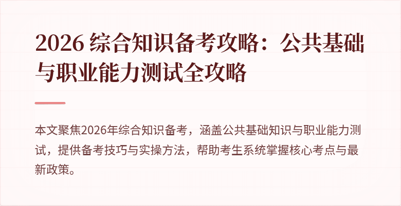 2026 综合知识备考攻略：公共基础与职业能力测试全攻略