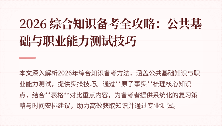 2026 综合知识备考全攻略：公共基础与职业能力测试技巧