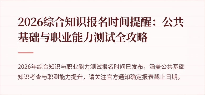 2026综合知识报名时间提醒：公共基础与职业能力测试全攻略