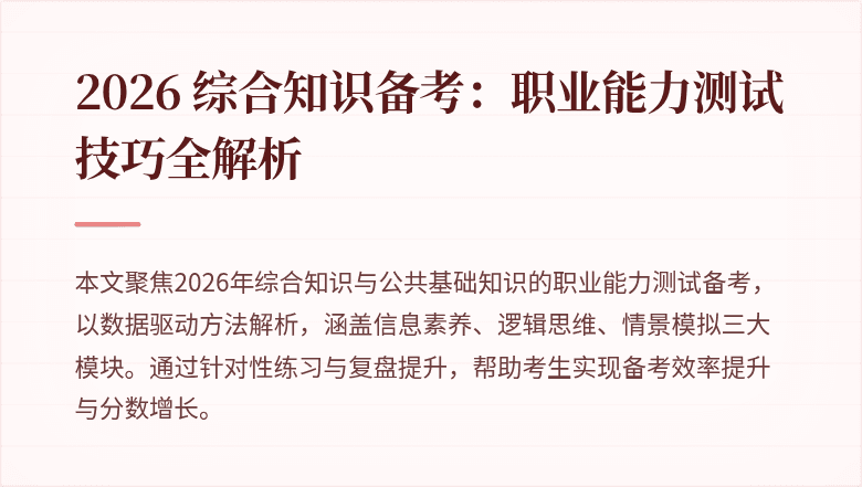 2026 综合知识备考：职业能力测试技巧全解析