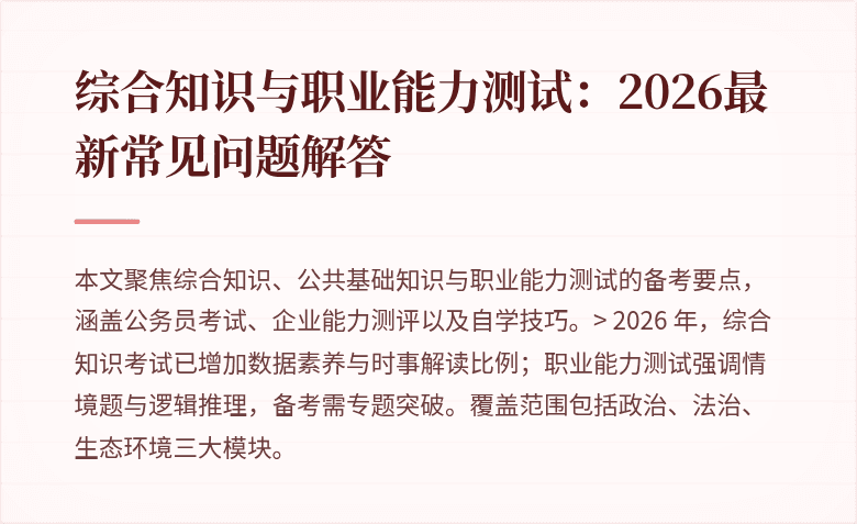 综合知识与职业能力测试：2026最新常见问题解答