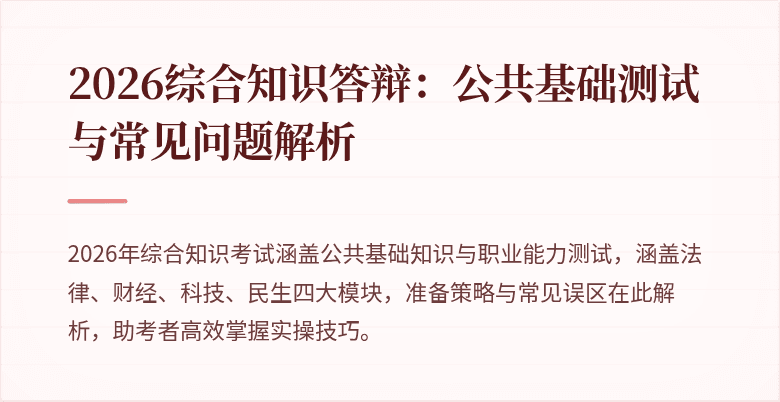2026综合知识答辩：公共基础测试与常见问题解析