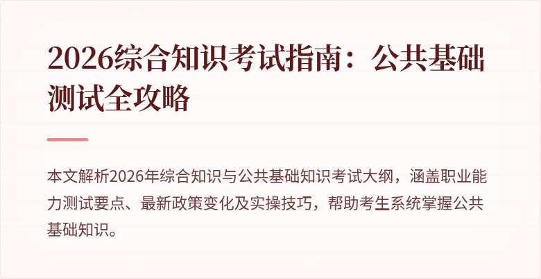 2026综合知识考试指南：公共基础测试全攻略