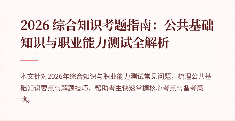 2026 综合知识考题指南：公共基础知识与职业能力测试全解析