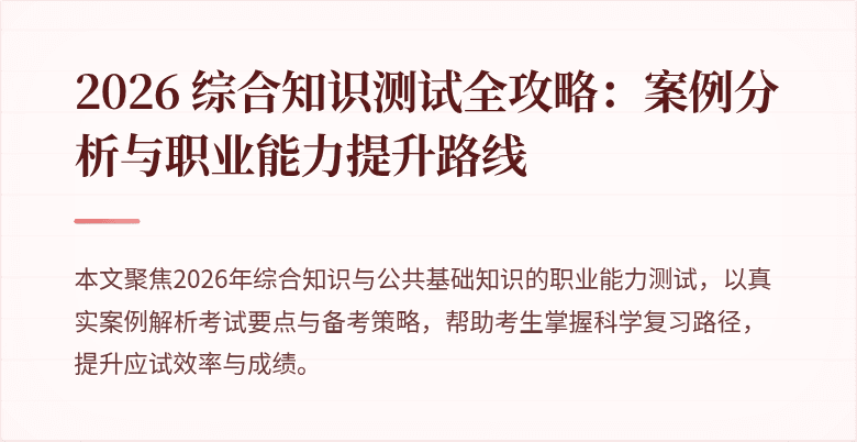 2026 综合知识测试全攻略：案例分析与职业能力提升路线