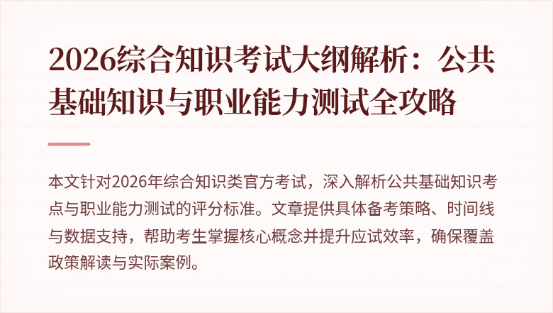 2026综合知识考试大纲解析：公共基础知识与职业能力测试全攻略