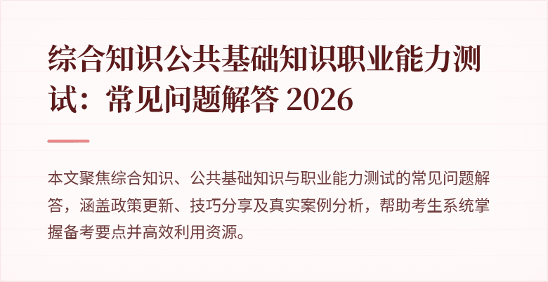 综合知识公共基础知识职业能力测试：常见问题解答 2026