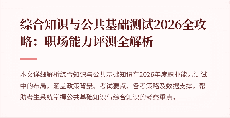 综合知识与公共基础测试2026全攻略:职场能力评测全解析