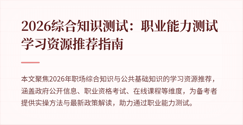 2026综合知识测试:职业能力测试学习资源推荐指南