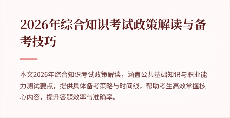 2026年综合知识考试政策解读与备考技巧