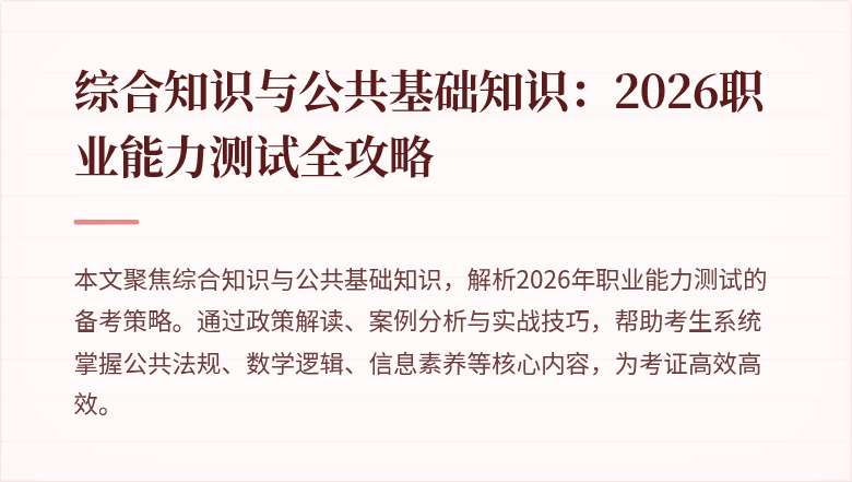 综合知识与公共基础知识：2026职业能力测试全攻略