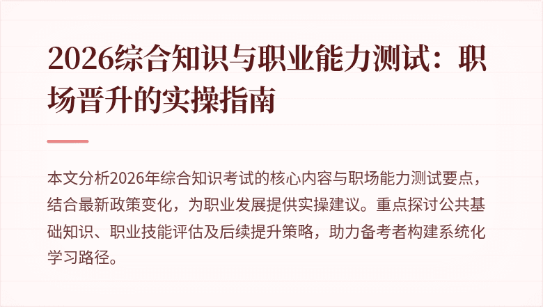 2026综合知识与职业能力测试：职场晋升的实操指南