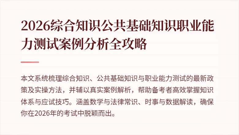 2026综合知识公共基础知识职业能力测试案例分析全攻略