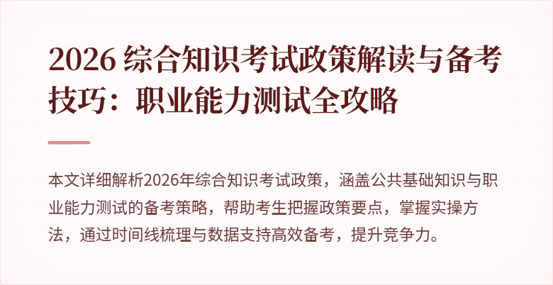 2026 综合知识考试政策解读与备考技巧：职业能力测试全攻略