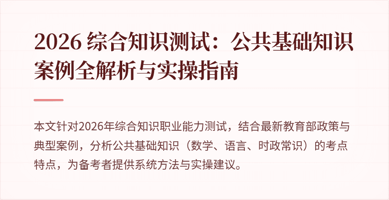 2026 综合知识测试：公共基础知识案例全解析与实操指南
