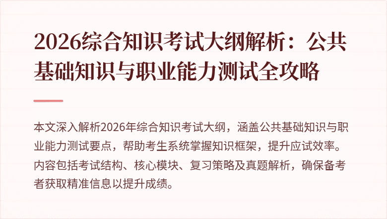 2026综合知识考试大纲解析：公共基础知识与职业能力测试全攻略