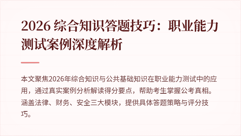 2026 综合知识答题技巧：职业能力测试案例深度解析