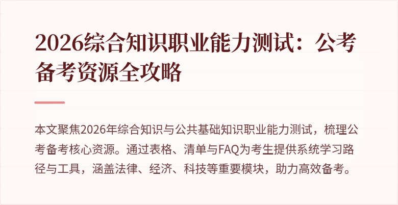 2026综合知识职业能力测试:公考备考资源全攻略