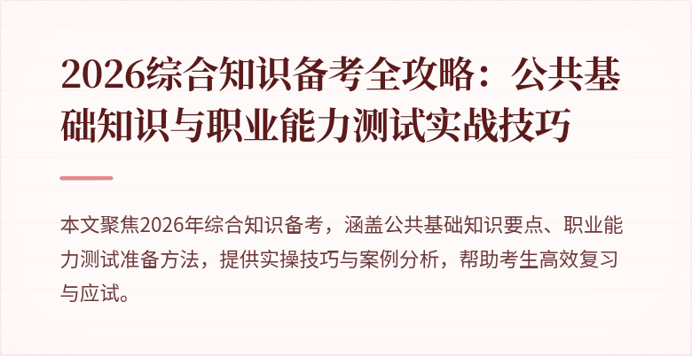 2026综合知识备考全攻略：公共基础知识与职业能力测试实战技巧
