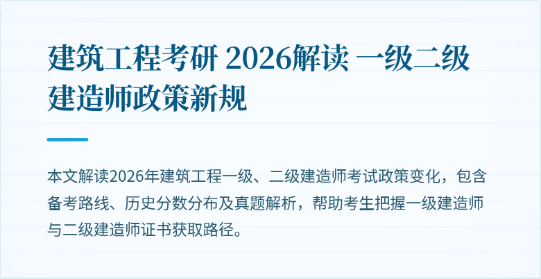 建筑工程考研 2026解读 一级二级建造师政策新规