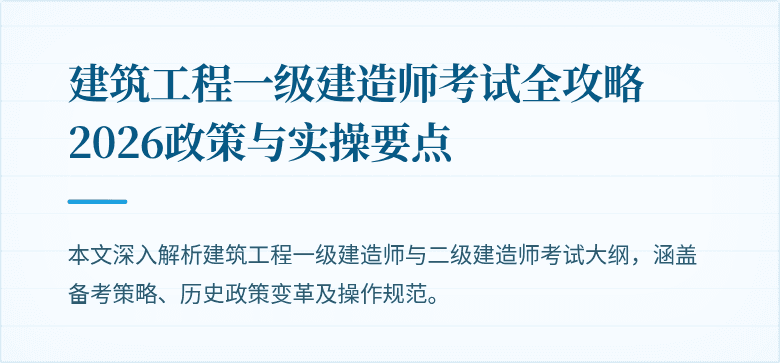 建筑工程一级建造师考试全攻略 2026政策与实操要点