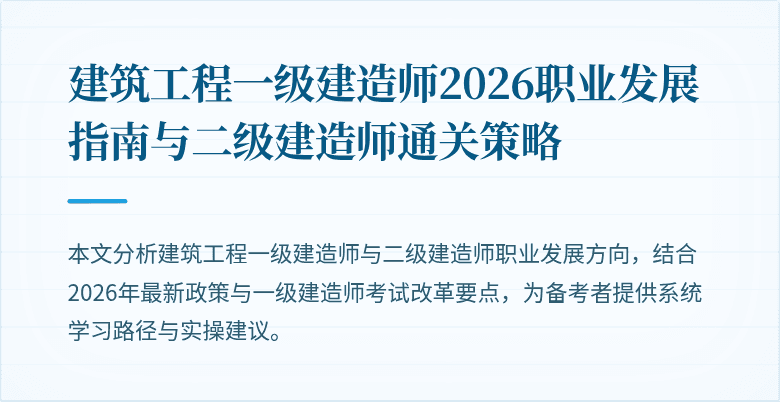 建筑工程一级建造师2026职业发展指南与二级建造师通关策略