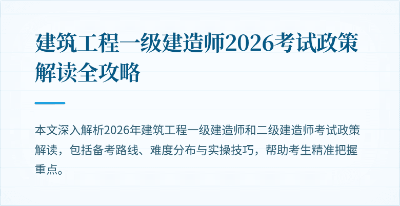 建筑工程一级建造师2026考试政策解读全攻略