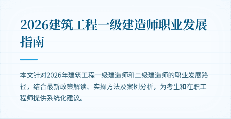 2026建筑工程一级建造师职业发展指南