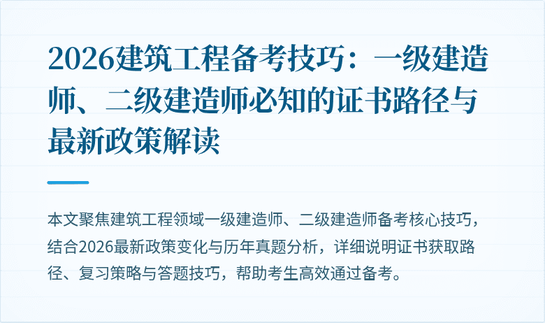 2026建筑工程备考技巧：一级建造师、二级建造师必知的证书路径与最新政策解读