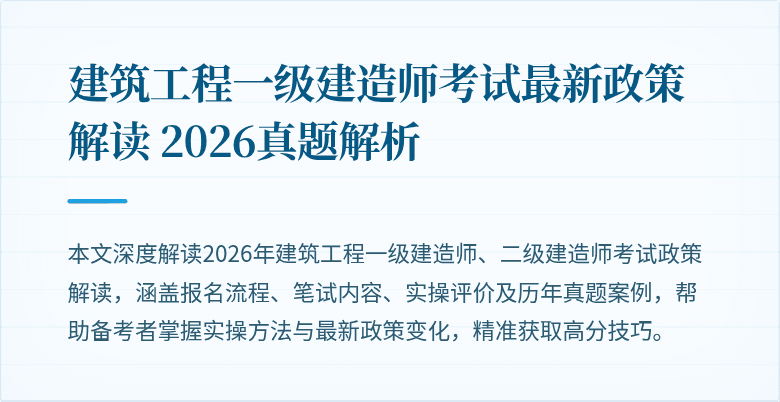 建筑工程一级建造师考试最新政策解读 2026真题解析