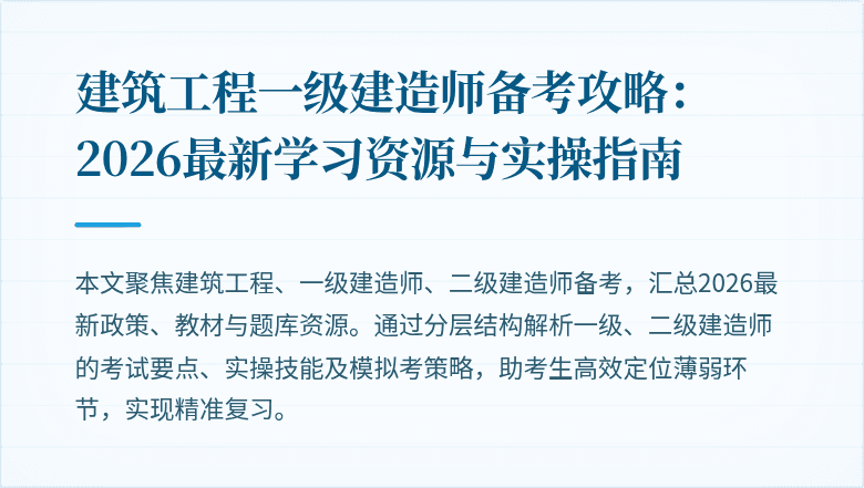 建筑工程一级建造师备考攻略：2026最新学习资源与实操指南