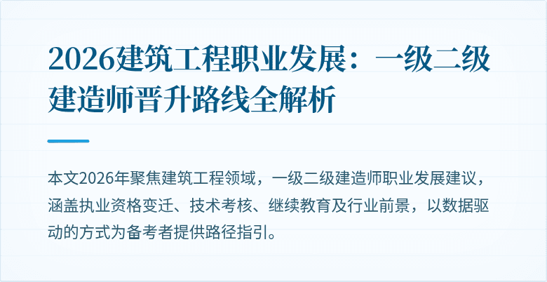 2026建筑工程职业发展：一级二级建造师晋升路线全解析