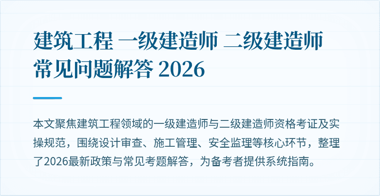 建筑工程 一级建造师 二级建造师 常见问题解答 2026
