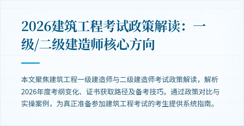 2026建筑工程考试政策解读：一级/二级建造师核心方向