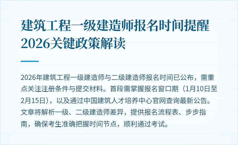 建筑工程一级建造师报名时间提醒 2026关键政策解读