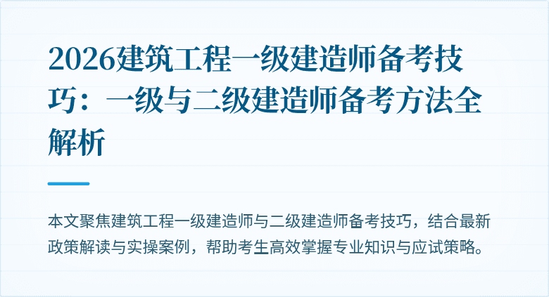 2026建筑工程一级建造师备考技巧:一级与二级建造师备考方法全解析