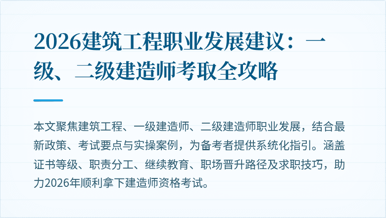 2026建筑工程职业发展建议:一级、二级建造师考取全攻略