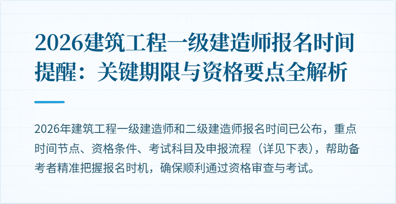 2026建筑工程一级建造师报名时间提醒:关键期限与资格要点全解析