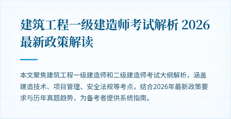 建筑工程一级建造师考试解析 2026 最新政策解读