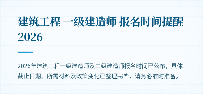 建筑工程 一级建造师 报名时间提醒 2026