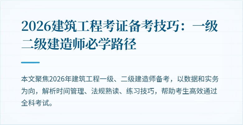 2026建筑工程考证备考技巧:一级二级建造师必学路径