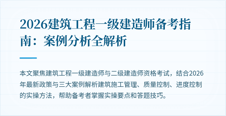 2026建筑工程一级建造师备考指南：案例分析全解析