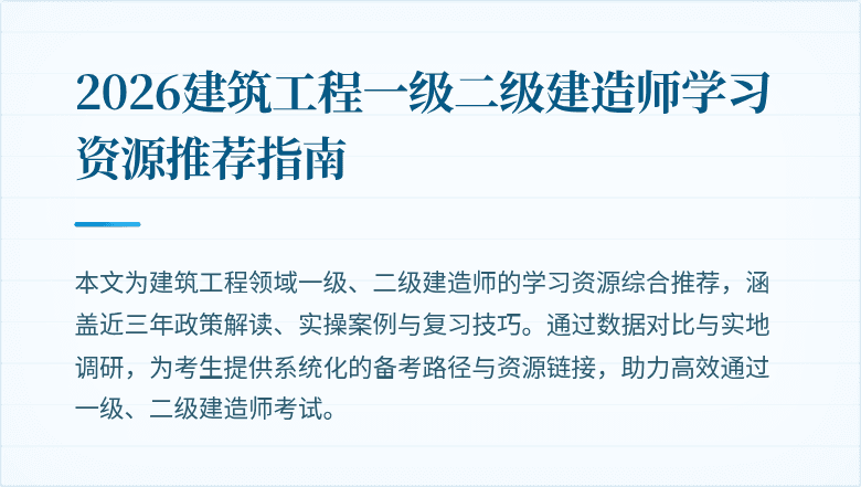 2026建筑工程一级二级建造师学习资源推荐指南