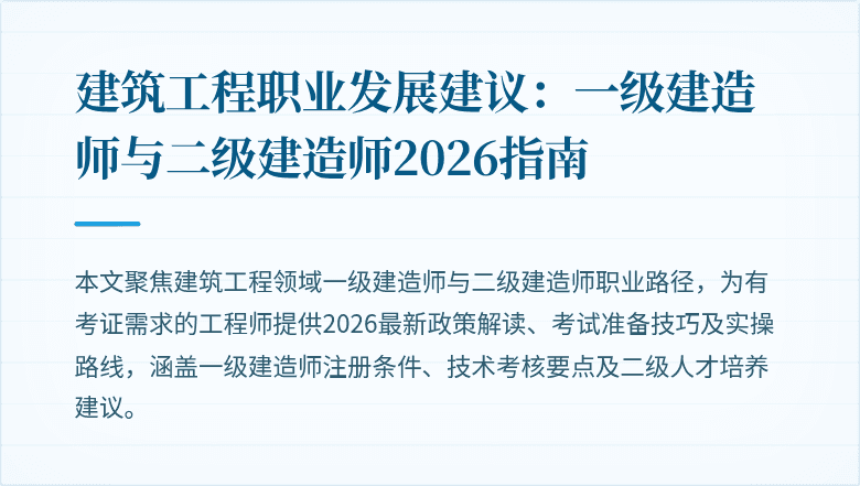 建筑工程职业发展建议：一级建造师与二级建造师2026指南