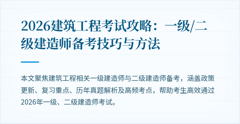 2026建筑工程考试攻略：一级/二级建造师备考技巧与方法