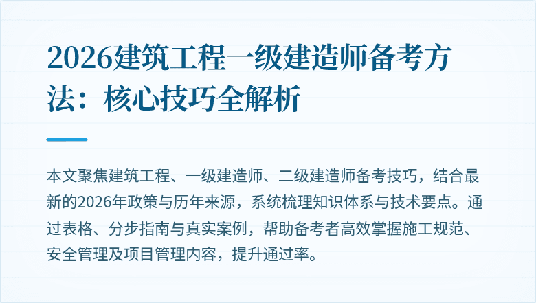 2026建筑工程一级建造师备考方法:核心技巧全解析