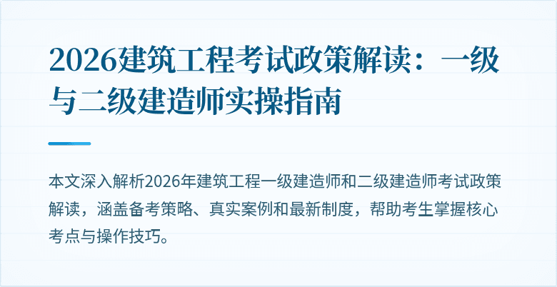 2026建筑工程考试政策解读:一级与二级建造师实操指南