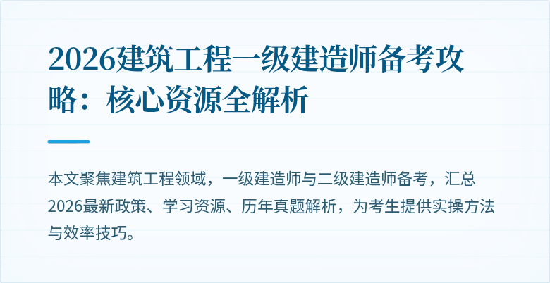2026建筑工程一级建造师备考攻略:核心资源全解析