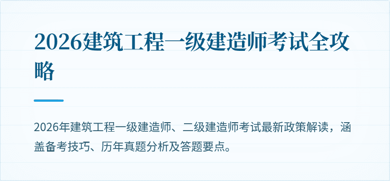 2026建筑工程一级建造师考试全攻略