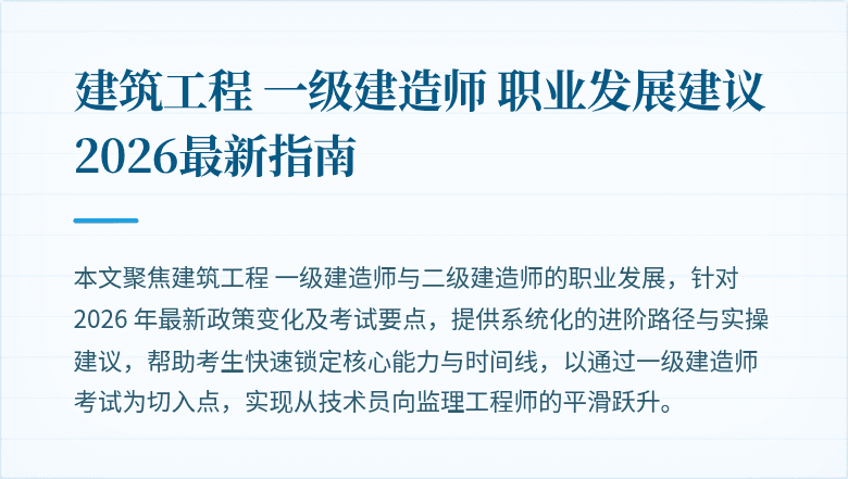 建筑工程 一级建造师 职业发展建议 2026最新指南